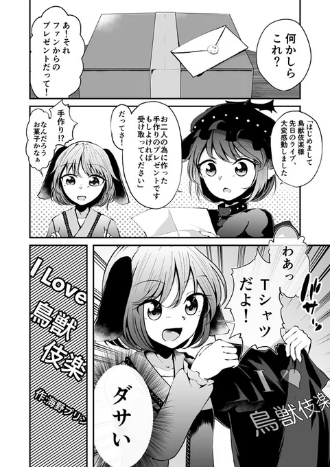 5月6日に東京ビッグサイトで行われる第十五回博麗神社例大祭にて、宵闇鳥(@yoiyamitori )さんが主催の鳥獣伎楽合同2に2ページ漫画で参加させていただきました!!
変なTシャツと鳥獣伎楽のお話です!
委託→https://t.co/tqta9wYuQu 