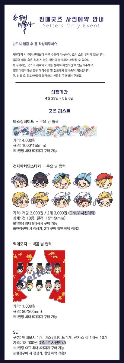 setters_only's tweet photo. ✨행사 한정 판매굿즈 사전예약

신청 폼: https://t.co/cMgkSVqzZx
신청 시간: 4월 23일~5월 6일

자세한 안내는 사진을 참조해주세요.

※ 행사 당일 현장에서 소량 판매됩니다.
※ 각 굿즈 이미지에 있는 세터 문구는 실물에 함께 인쇄되지 않습니다. https://t.co/1f1n5ytMN2