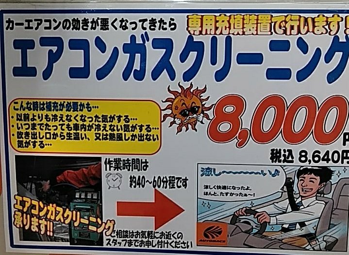 オートバックス沼津バイパス Op Twitter エアコンガスクリーニング絶賛中 エアコン の配管にたまった水分 汚れを除去しガスを注入する作業です エアコンが冷えなくなってきた 一年以上メンテナンス点検をされてない方 オススメ 冷えない エアコン