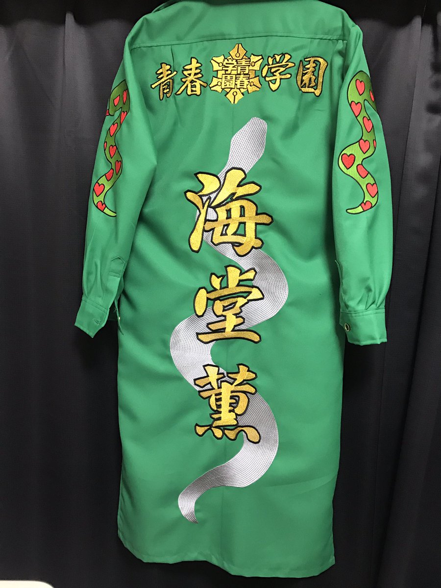 刺繍屋halurin 特攻服 卒らん ٹوئٹر پر テニスの王子様仕様 特攻服 蛇のシルエットと柱文字 バランス良く入りました ご注文ありがとうございました テニスの王子様 テニプリ 海堂薫 特攻服 刺繍屋halurin