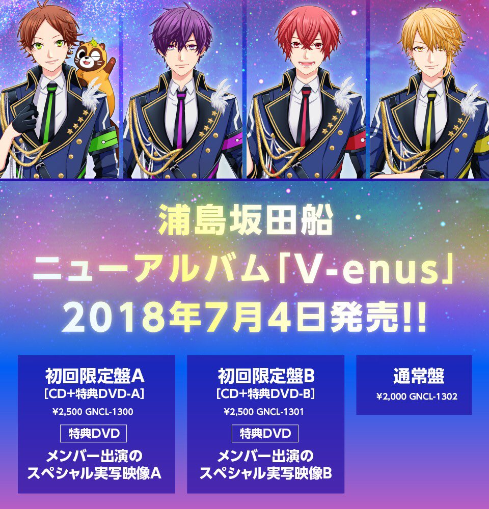 浦島坂田船公式 Twitter પર 浦島坂田船ニューアルバム発売決定 V Enus 18年7月4日発売 初回限定盤a Cd 特典dvd A 2 500 Gncl 1300 特典dvd メンバー出演のスペシャル実写映像a 初回限定盤b Cd 特典dvd B 2 500 Gncl 1301 特典dvd メンバー 浦島坂田船公式 Twitter પર 浦島坂田船ニューアルバム発売決定 V Enus 18年7月4日発売 初回限定盤a Cd 特典dvd A 2 500 Gncl 1300 特典dvd メンバー出演のスペシャル実写映像a 初回限定盤b Cd 特典dvd B 2 500 Gncl 1301 特典dvd メンバー