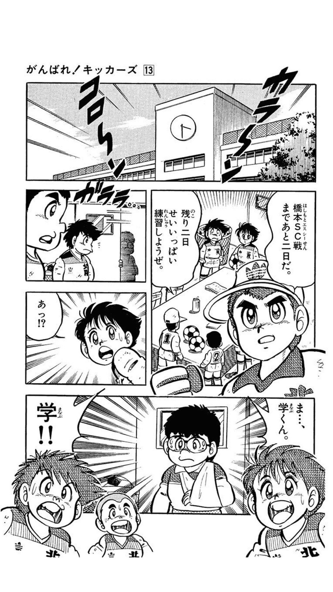 Twitter पर いしかわごう 川崎には齋藤学選手がいますが キャプテン翼の南葛小にもキッカーズの北原小にも 学くん という名前のキャラが出て来たりします どちらもメガネかけている そんなにサッカーは上手くないタイプ