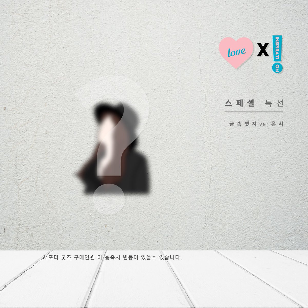 _G1day's tweet photo. 「 Love, Inspiration 」 
🍬 서포터 굿즈 선착특전&amp;올셋트특전 공지

➖
선착20명 투명미니배너
모든셋트 구매자 한정 은시핀뱃지
특전 공개합니다😘

6시 8분 지원시에 입금 시작되니 공지 미리미리 확인부탁드려요~!

입금폼👉🏽 https://t.co/x3zOlFyNQp

#은지원 #EUNJIWON #ウンジウォン #殷志源 https://t.co/u6cCQkWMqi