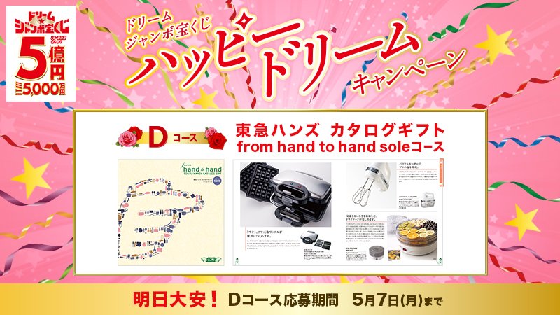 宝くじ公式アカウント Auf Twitter 明日は大安 ハッピードリームキャンペーン D コースは 東急ハンズ カタログギフト From Hand To Hand Soleコース 賞金とキャンペーン Wなチャンス お近くの宝くじ売り場に急げ T Co Xhcdqqtq1o