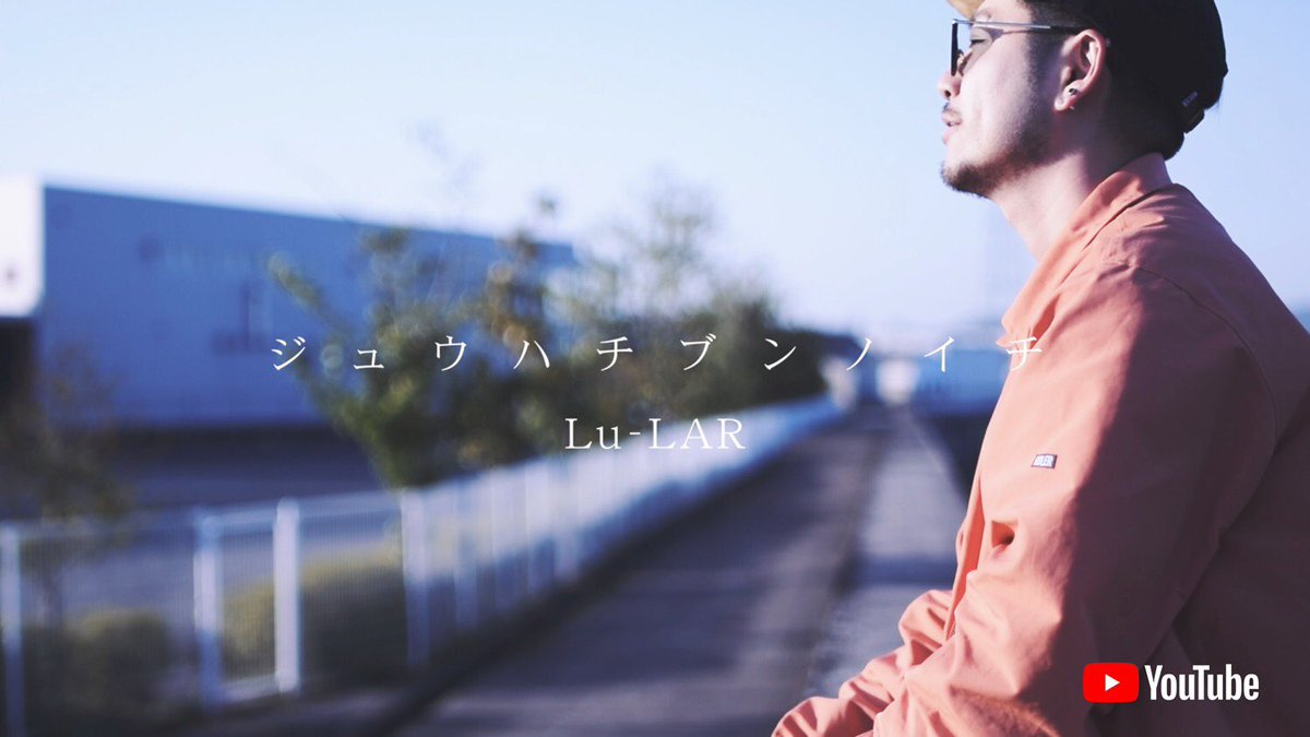 tag_dock's tweet photo. ✅✅✅CHECK✅✅✅
💥Lyric Video💥
『ジュウハチブンノイチ』
Lu-LAR
⬇️
https://t.co/aTpkuoy9mR
〜lyric〜
@Lu_LAR0848
〜track&produce〜
@MariaSegawa
〜artwork&video〜
@mista45
#TopOneCrew #TAG_DOCK
#tamaribaent #swchdesign #mariasegawa https://t.co/nf1t4V7IqU
