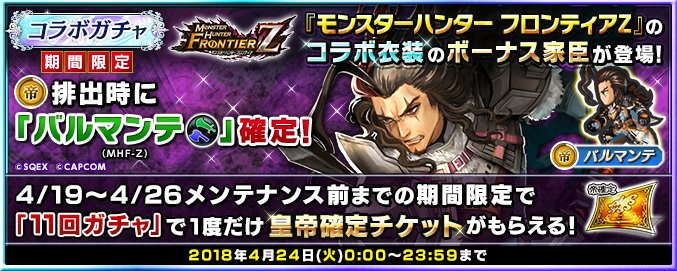 インペリアル サガ 運営公式 A Twitter 限定ガチャで4月24日 火 23 59まで 帝 排出時は確定で 狩猫祭開催 極み吼えるジンオウガを討て のボーナスを持つ期間限定コラボ家臣 帝 バルマンテ 大剣 斧 Mhf Z が出現 詳細はhttps T Co 0268jecc2i インサガ