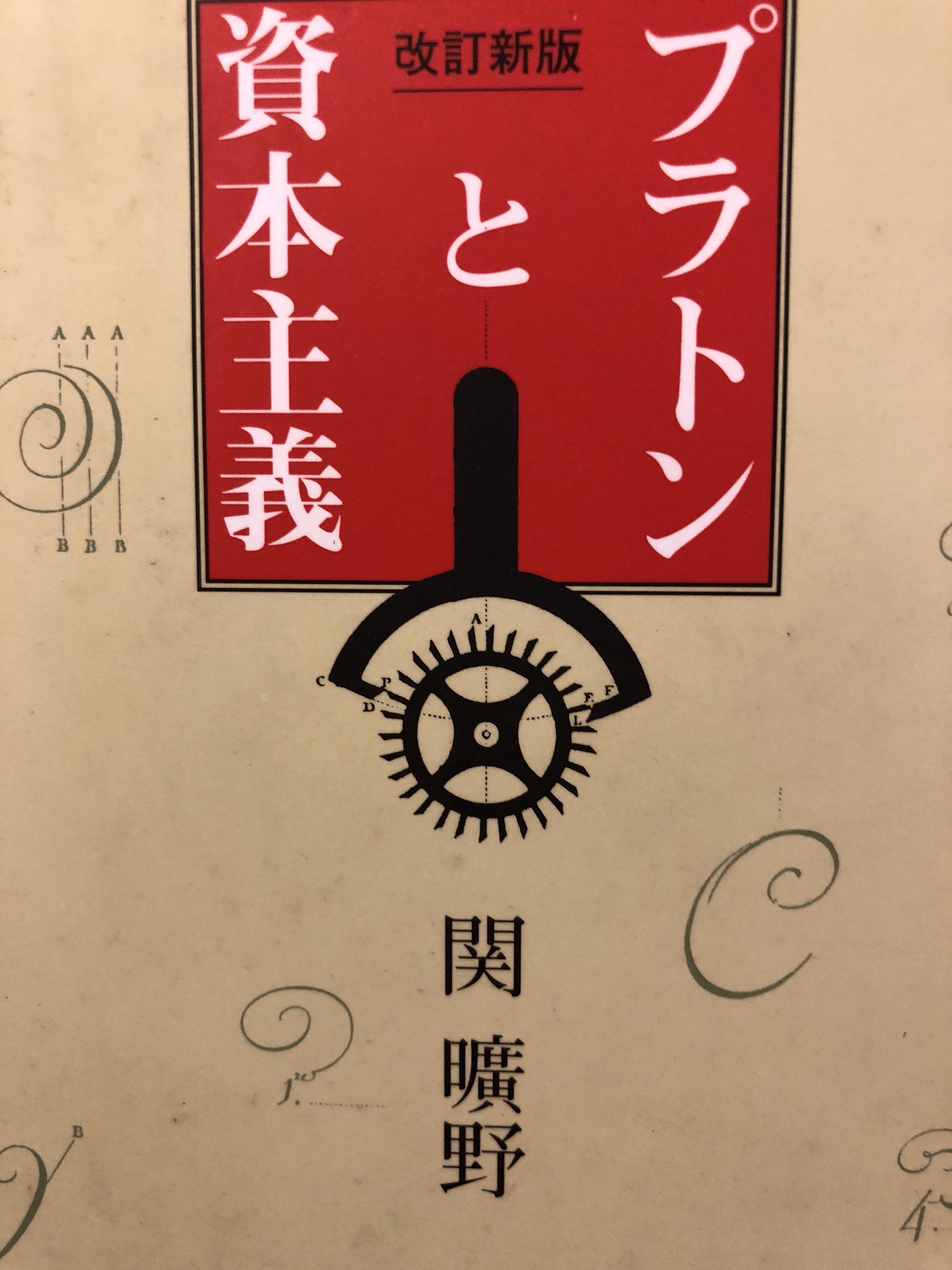 ［改訂新版］プラトンと資本主義　関曠野／北斗出版 改訂新版］プラトンと資本主義 関曠野／北斗出版