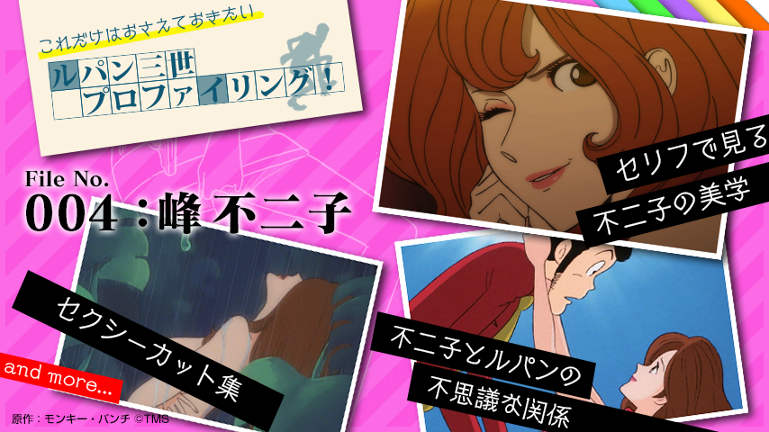 アニメ ルパン三世 公式 Part6 10月放送 Auf Twitter 峰不二子の人物像に迫る ルパン三世プロファイリング で過去のタイトルと共にルパン達の人物像を徹底紹介 Fileno 004は 峰不二子 美貌と抜群のスタイルで男達を翻弄する魔性の女 ルパンと アニメ ルパン三世 公式 Part6 10月放送 Auf Twitter 峰不二子の人物像に迫る ルパン三世プロファイリング で過去のタイトルと共にルパン達の人物像を徹底紹介 Fileno 004は 峰不二子 美貌と抜群のスタイルで男達を翻弄する魔性の女 ルパンと