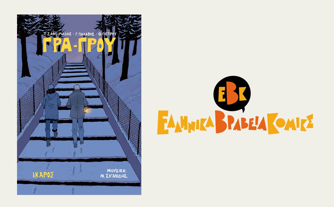 IkarosBooks's tweet photo. Δύο σημαντικές διακρίσεις για το graphic novel «Γρα-Γρου» από τα Ελληνικά Βραβεία Κόμικς 2018 >> https://t.co/sr9FUa3jYL #ikarosbooks #diavazo #readathon18 https://t.co/MTWohTPaDh