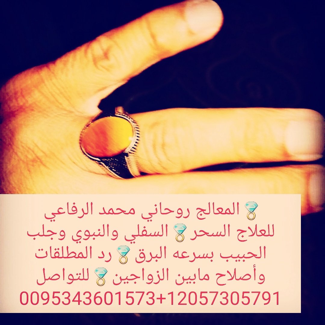 💍المعالج روحاني محمد الرفاعي  للعلاج السحر💍السفلي والنبوي وجلب الحبيب بسرعه البرق💍رد المطلقات وأصلاح مابين الزواجين💍للتواصل0095343601573