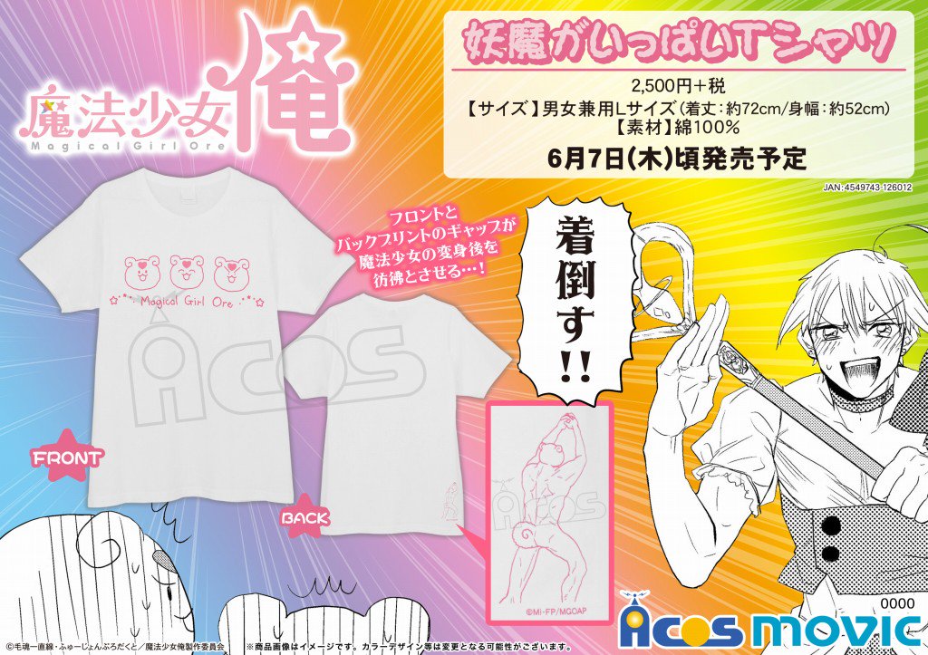 Acos広報の大川 Pa Twitter 魔法少女 俺 作中に登場する妖魔をあしらった 妖魔 がいっぱいtシャツ が登場 フロントとバックプリントのギャップが魔法少女の変身後を彷彿とさせる 予約スタートです 魔法少女俺 T Co Eh9zgnfnni T Co