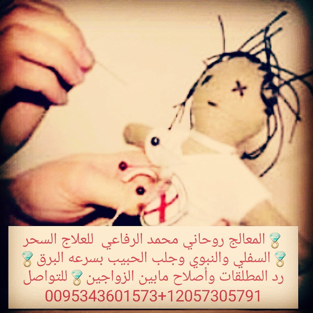 💍المعالج روحاني محمد الرفاعي  للعلاج السحر💍السفلي والنبوي وجلب الحبيب بسرعه البرق💍رد المطلقات وأصلاح مابين الزواجين💍للتواصل0095343601573