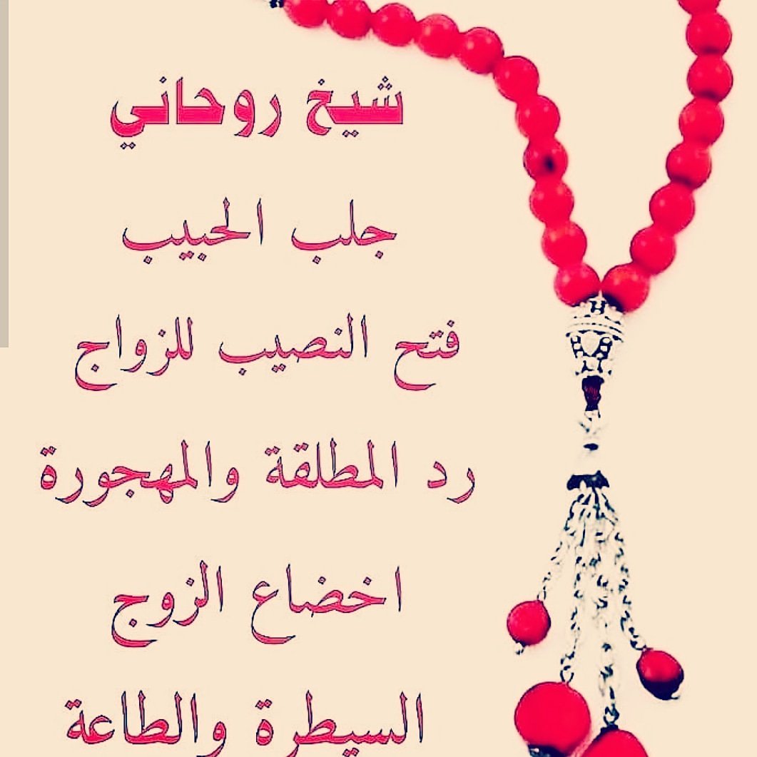 💍المعالج روحاني محمد الرفاعي  للعلاج السحر💍السفلي والنبوي وجلب الحبيب بسرعه البرق💍رد المطلقات وأصلاح مابين الزواجين💍للتواصل0095343601573