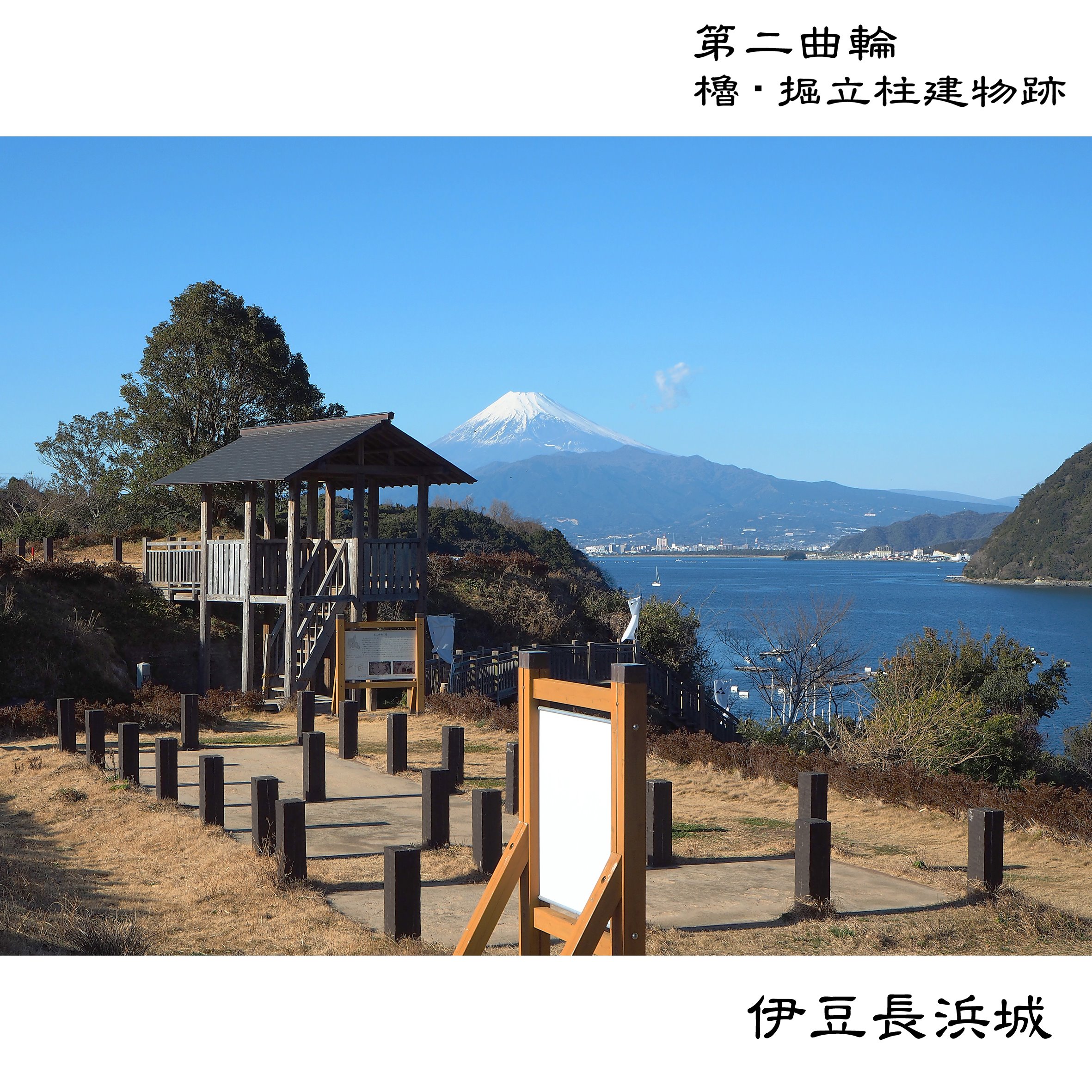 Yukimu 静岡県沼津市 長浜城 です 知名度では 秀吉の長浜城にまったくかないませんが こちらは 国史跡に指定されています あちらは市指定 伊豆半島西岸 内浦湾にある北条水軍の基地です ここにも岩盤掘り抜きの 堀障子 があります インスタ