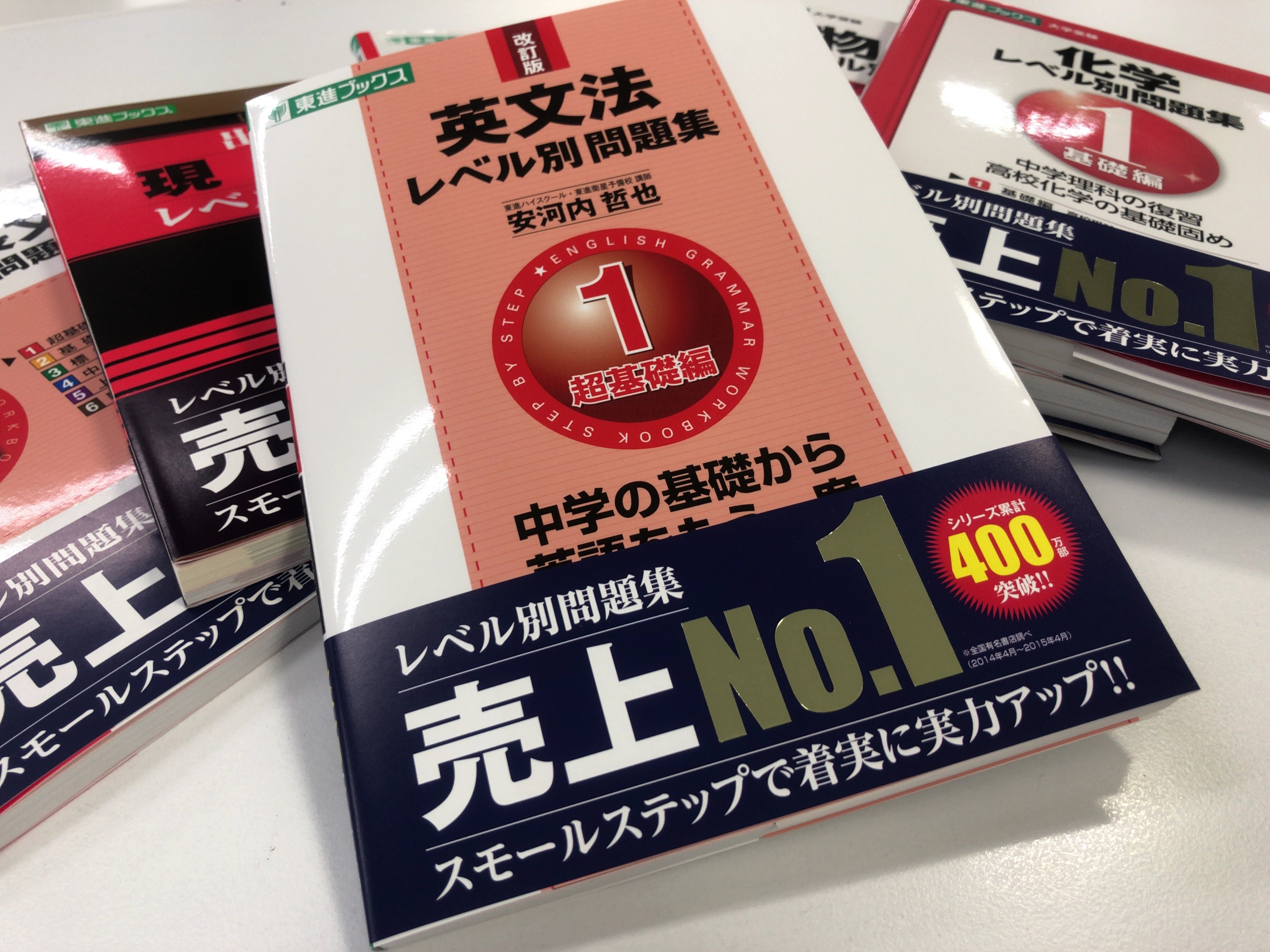 東進ブックス 売上no 1 東進ブックスの超定番シリーズと言えば レベル別問題集 英文法 英語長文 現代文 物理 化学 日本史と6種類ありますが 累計発行部数はなんと400万部超 レベル別の問題集としては売上no 1なんです ご購入いただいた皆さん
