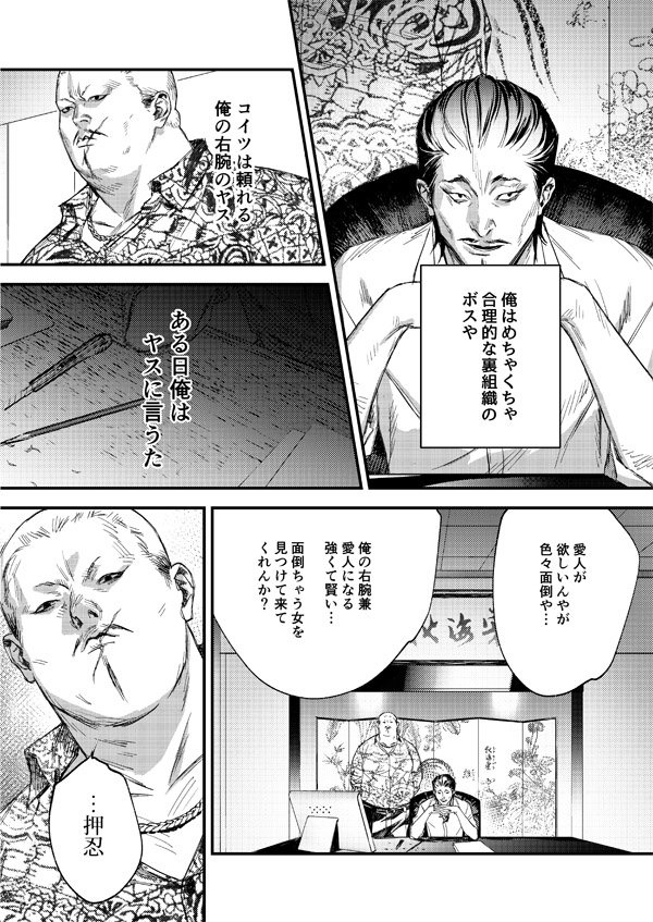 【創作漫画】ボスとヤス(※若干のBL・NL注意) 