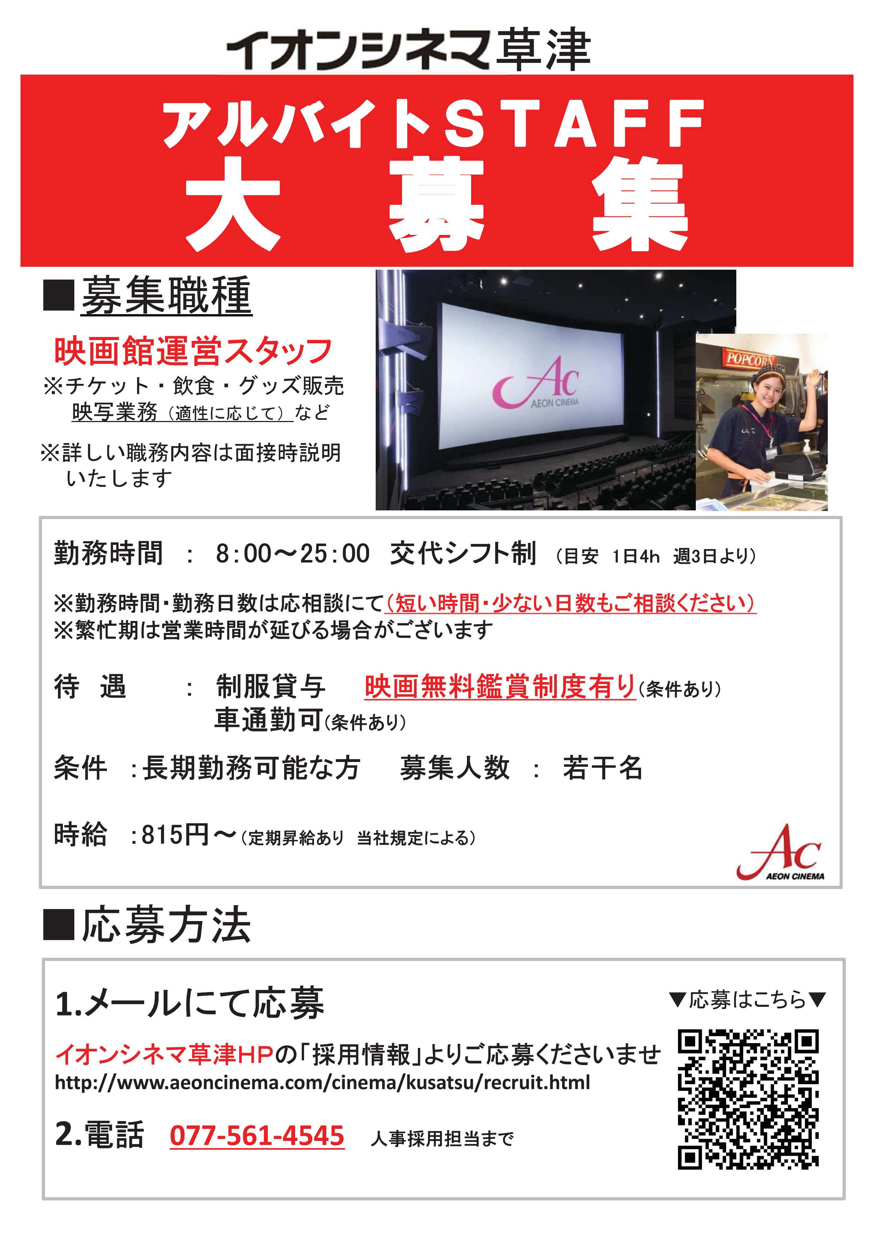 イオンシネマ草津 Ar Twitter イオンシネマ草津ではアルバイト募集中 映画の無料鑑賞制度もあります 当社規定による 応募はこちらから T Co 5oaefdg0db イオンシネマ草津 アルバイト募集 滋賀県草津市 イオンモール草津 T Co Vbjmbtxs5w