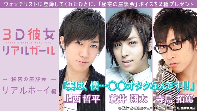 ハッカドール 8 15サ終 على تويتر アニメ３ｄ彼女 コラボ ハッカドール限定な座談会 秘密のリアルトーク リアルボーイ編は 出演キャストの上西哲平さん 蒼井翔太さん 寺島拓篤さんが登場ですっ 実は僕 オタクなんです っていうテーマですよっ