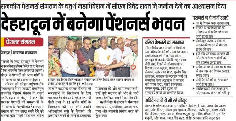 पेंशनरों के लिए देहरादून पेंशनर्स भवन बनेगा, सीएम <a href="/tsrawatbjp/">Trivendra Singh Rawat</a> ने कहा है की भवन के लिए जमीन दी जाएगी