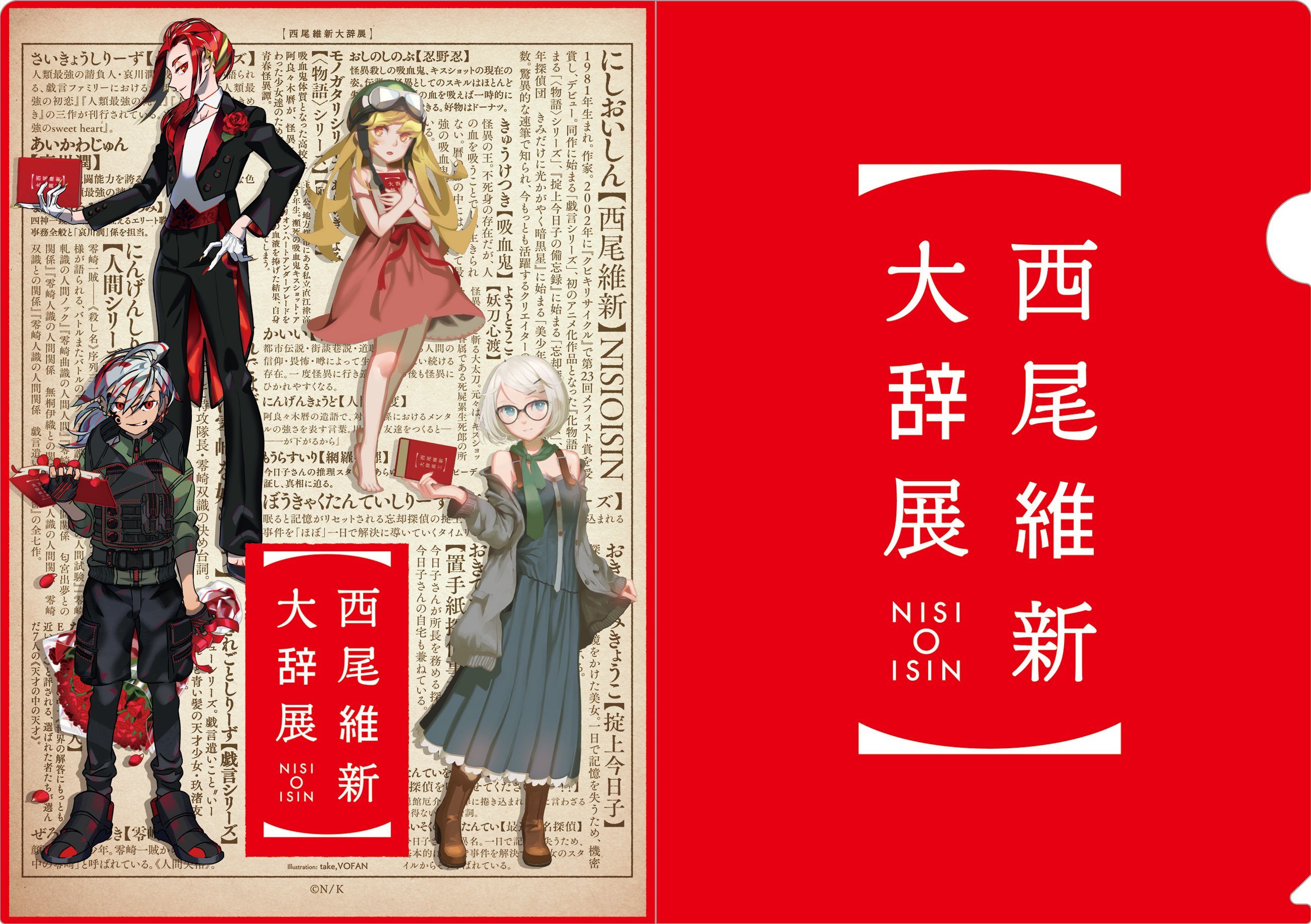 西尾維新大辞展 on X: 