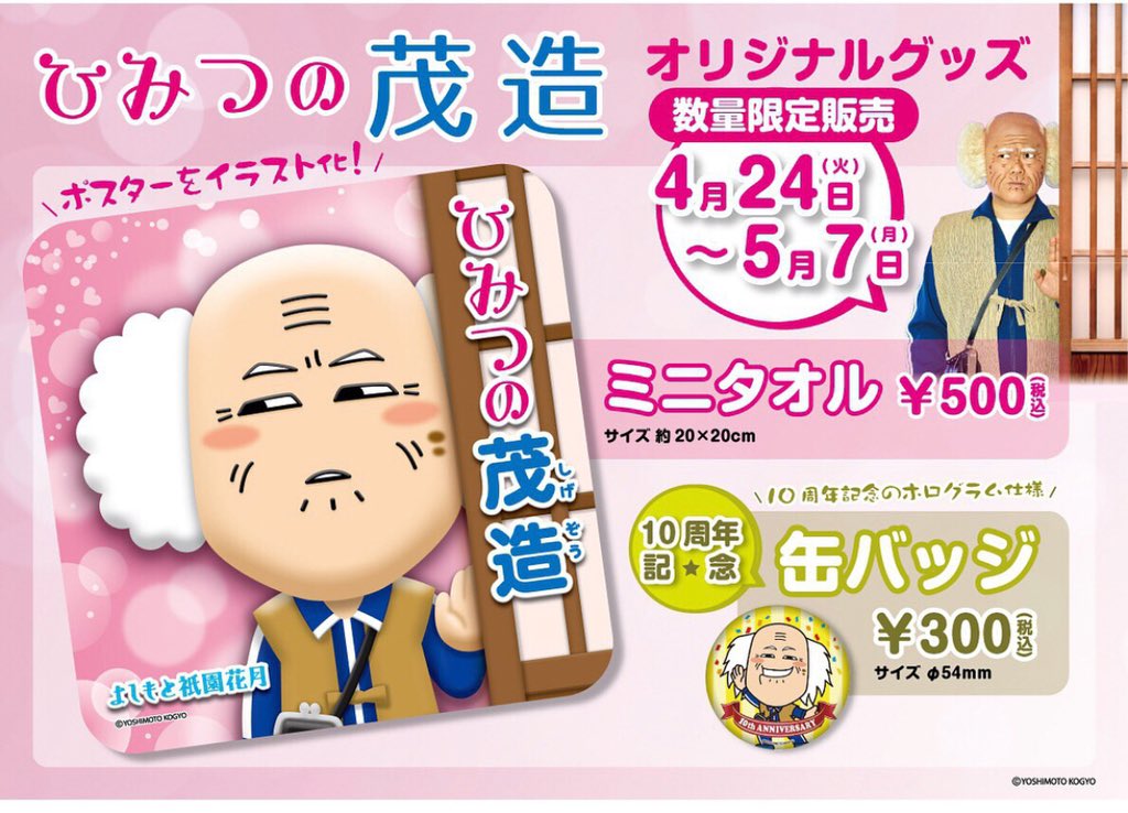 ひまわり𖡿 Auf Twitter ちょっとー 可愛すぎやないですかー ミニタオル もえ 艸 吉本新喜劇 茂造の夜芝居 10周年記念公演 ひみつの茂造 限定オリジナルグッズ 吉本祇園花月 T Co Lkvs8uglvh Twitter