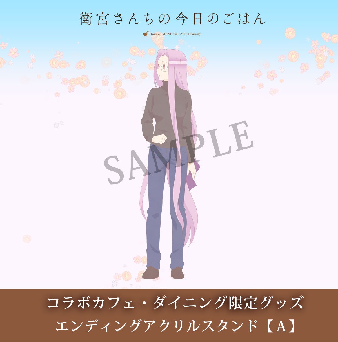 ট ইট র Ufotable 衛宮さんちの今日のごはん コラボカフェより エンディングアクリルスタンドaセット ライダー キャスター 衛宮切嗣 藤村大河 T Co 9nmfe7o2mu 衛宮ごはん
