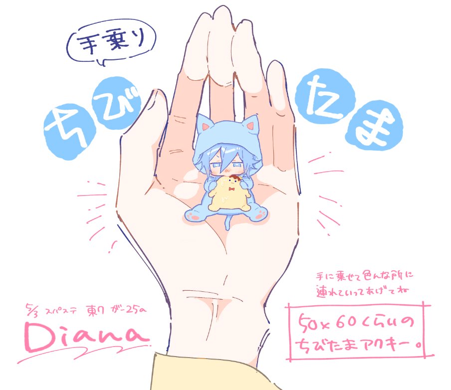 5/3にちびたまアクキー作るよ🍮
ちびたまきくんを手に乗せて色んな所に連れていきたいなって思って作りました イベントのみの頒布で500円くらいになりそうです。 