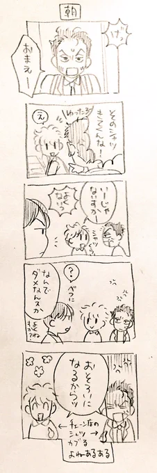 たまに起こる朝の一悶着 