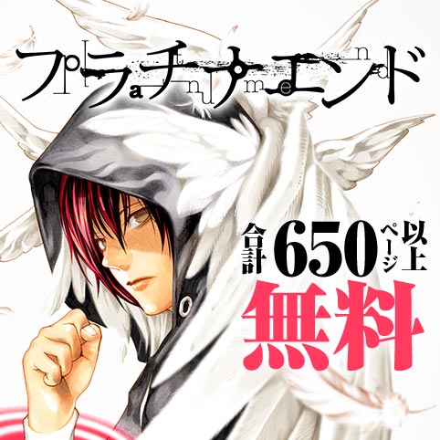 Uzivatel 少年ジャンプ Na Twitteru プラチナエンド 合計650ページ以上無料 ジャンプ レコメンド作品に プラチナエンド が登場中 大場つぐみ先生と小畑健先生のコンビが描く Sq の人気作がこんなに読める機会はもうないかも 今すぐジャンプ へgo