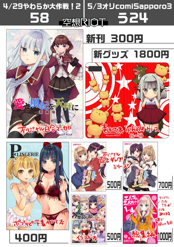 4/29&5/3の札幌イベントおしながきです。新刊と新グッズあります!スタンプラリーもやります。詳細はこちらのモーメント→ https://t.co/9jGqGYSFzu ご確認下さい! #やわらか大作戦 #オリcomi 