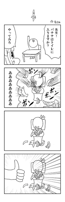 バナナの4コマを描きました。 