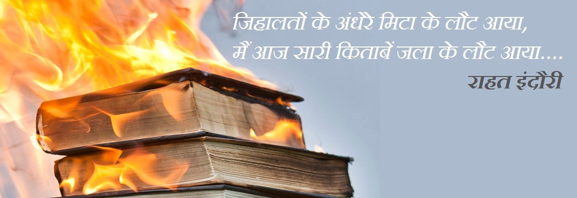 Jihaalato.n ke andhere mitaa ke laut aaya,
Mai aaj saari kitaabe.n jalaa ke laut aaya....
#WorldBookDay