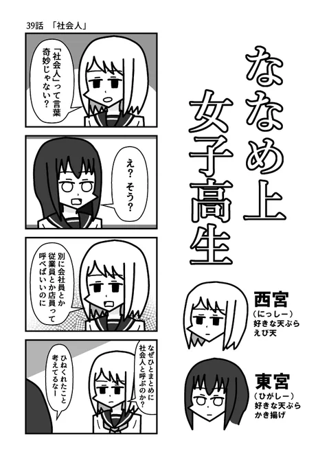 #ななめ上女子高生『ななめ上女子高生』39話 「社会人」 
