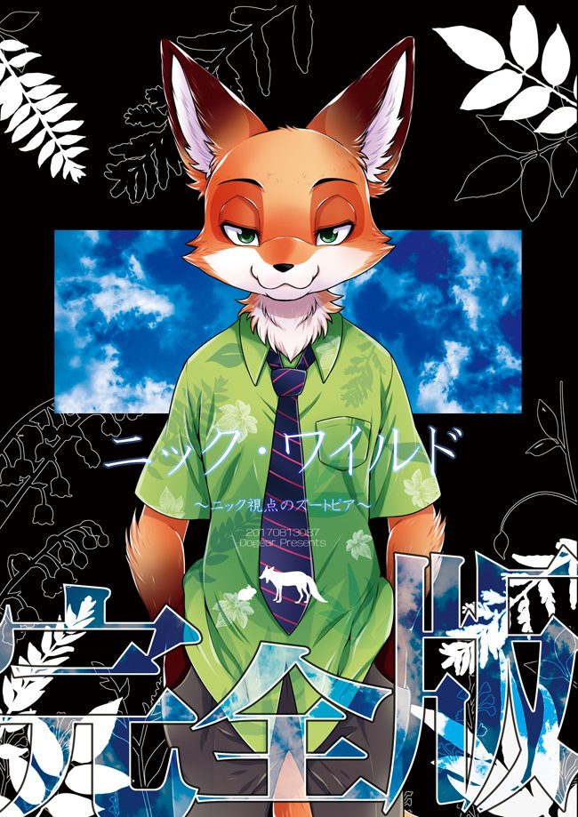 Dogear けもケk 10 على تويتر ズートピア日本公開二周年おめでとうございますー 以前から予定していた通り ニック ワイルド完全版をweb再録しました 初めての方も久しぶりに読む方もズトピファンの方皆に見て頂けたら幸いです Web再録 ニック視点の