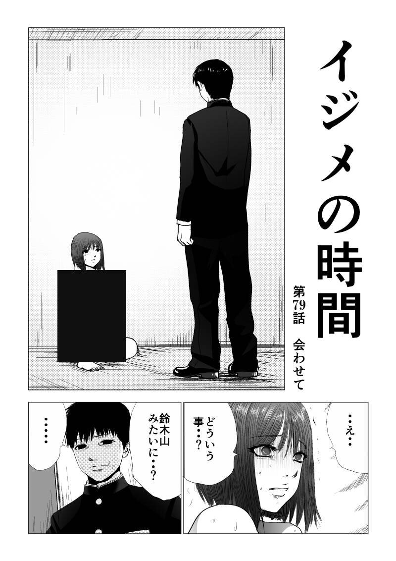 ちぃちぃ على تويتر イジメの時間 79話を先読みしました T Co 0pisyd0ckw