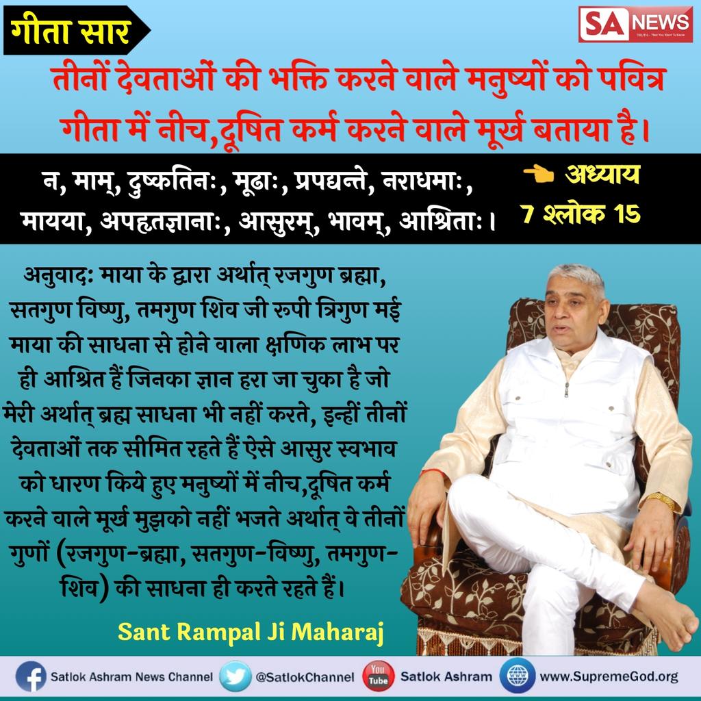 #TuesdayThoughts
#गीतातेराज्ञानअमृत
गीता में कहा गया है कि रजगुण, सतगुण, तमगुण ये तीनों गुण जीव आत्मा को कर्मों के आधार पर फंसाये रखते हैं।
ये गुण क्या हैं?
देखें👉साधना टीवी शाम 7:30 
 @aajtak 
 @XHNews pic.twitter.com/nu71pgeT6t