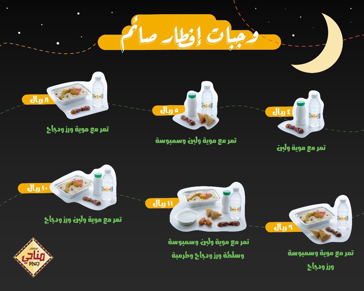 مطعم مناحي Sur Twitter نحب نساعدكم في عمل الخير تقدروا تحجزوا الآن وجبات إفطار صائم من مناحي ألبوم مناحي مناحي مطاعم السعودية مطاعم مكة مطاعم جدة مطاعم جدة مكه السعودية رمضان افطار صائم Https T Co Huaxeyct21