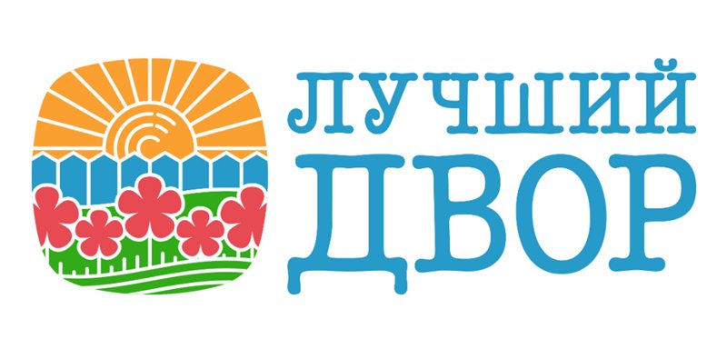 Двор в картинках с надписью