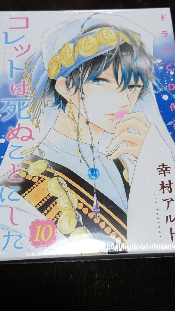 コレットは死ぬことにした16巻の発売日は ネタバレとお得に漫画を読む方法 コレ推し マンガ恋心