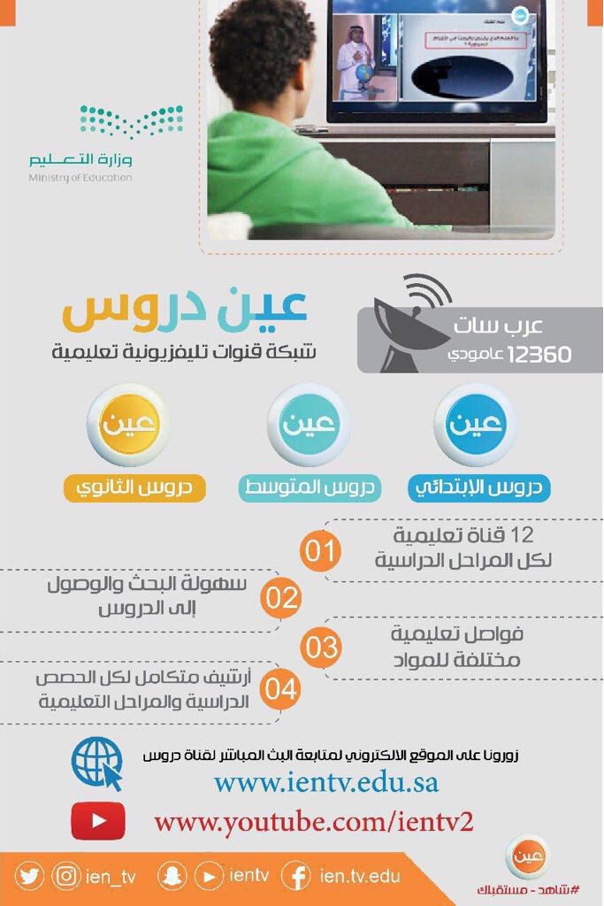 mualosaimi's tweet photo. لقرب مواعيد الاختبارات النهائية ..
#وزارة_التعليم توفر دروساً تعليمية لجميع المراحل الدراسية تساعد على مراجعة كافة المنهج وذلك عبر قنوات تلفزيونية أو من خلال اليوتيوب
 https://t.co/7oIJzlVbWn https://t.co/6ysi3A9Qdm