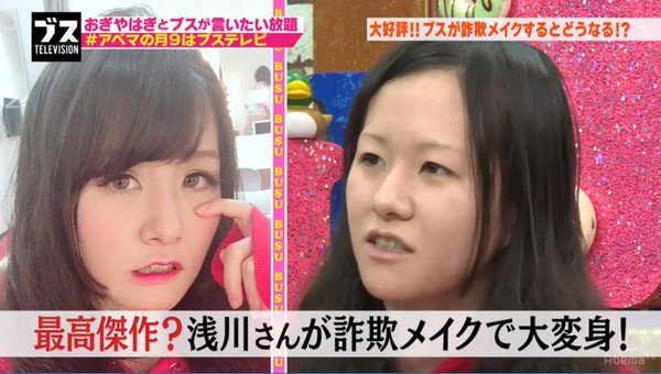 Annex على تويتر 詐欺メイクで 番組をクビになることを危惧するほど激変した浅川 自分では再現不可能だったそうな ブステレビ