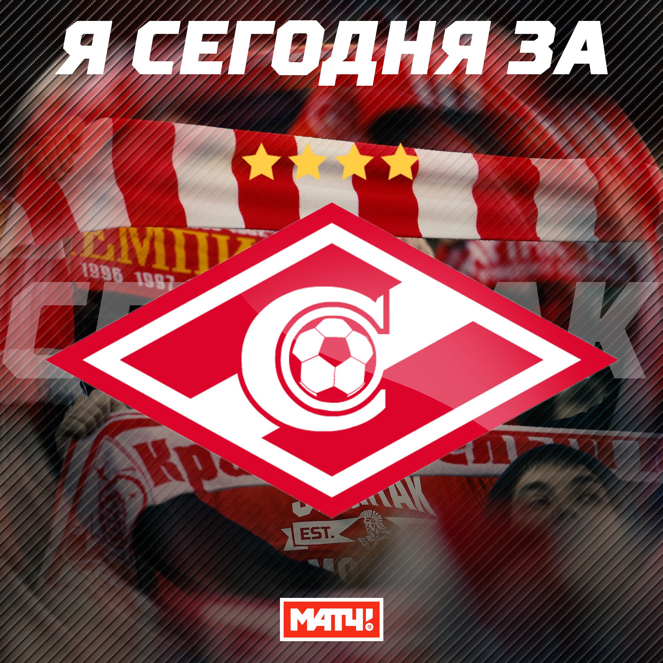 За Спартак