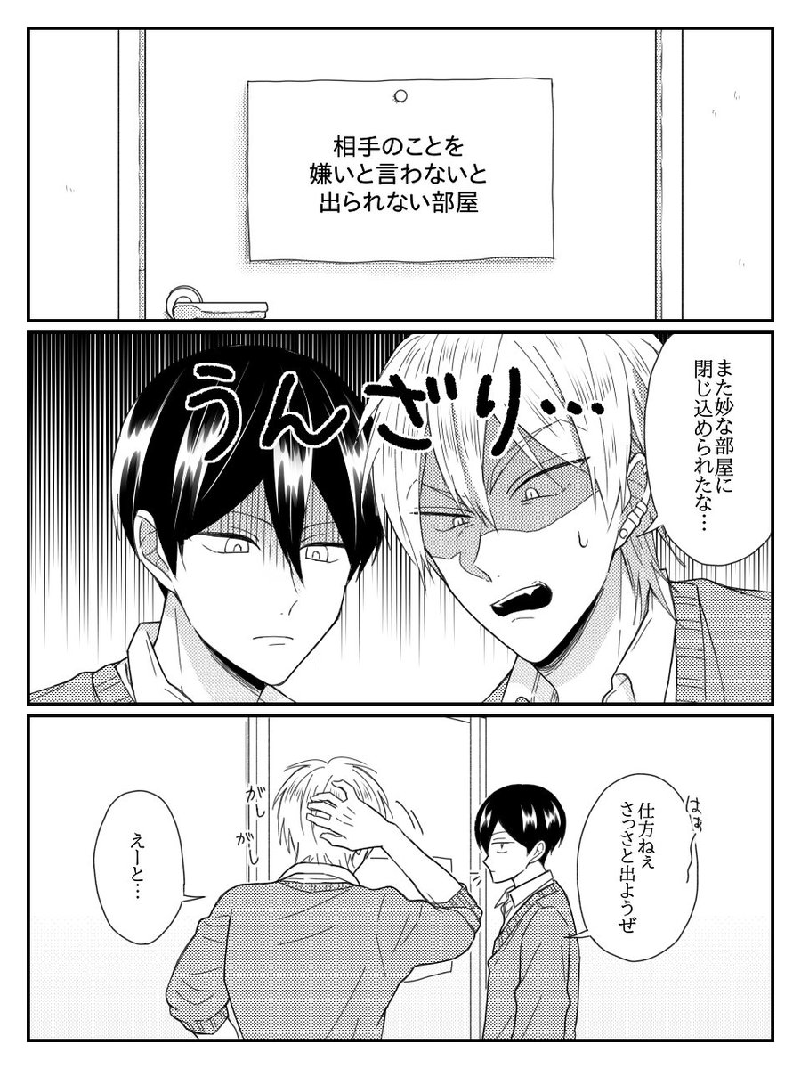相手のことを嫌いと言わないと出られない部屋 