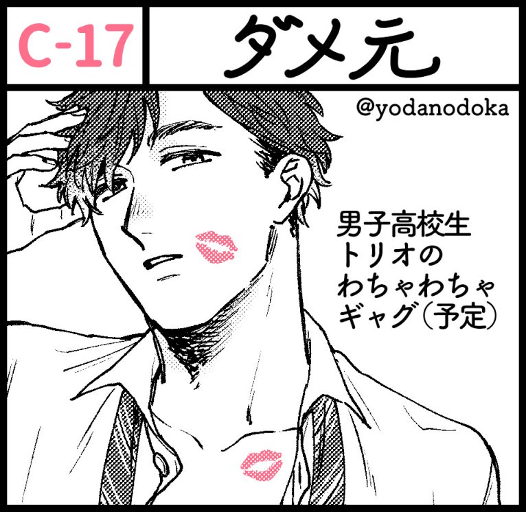 5/20関コミ【C-17：ダメ元】で出ます！お隣は村野さん(@murano_msh)です。#白熊と一角 と新刊がある…はず…　白熊一角の通販→
#関西コミティア　#関西コミティア52 