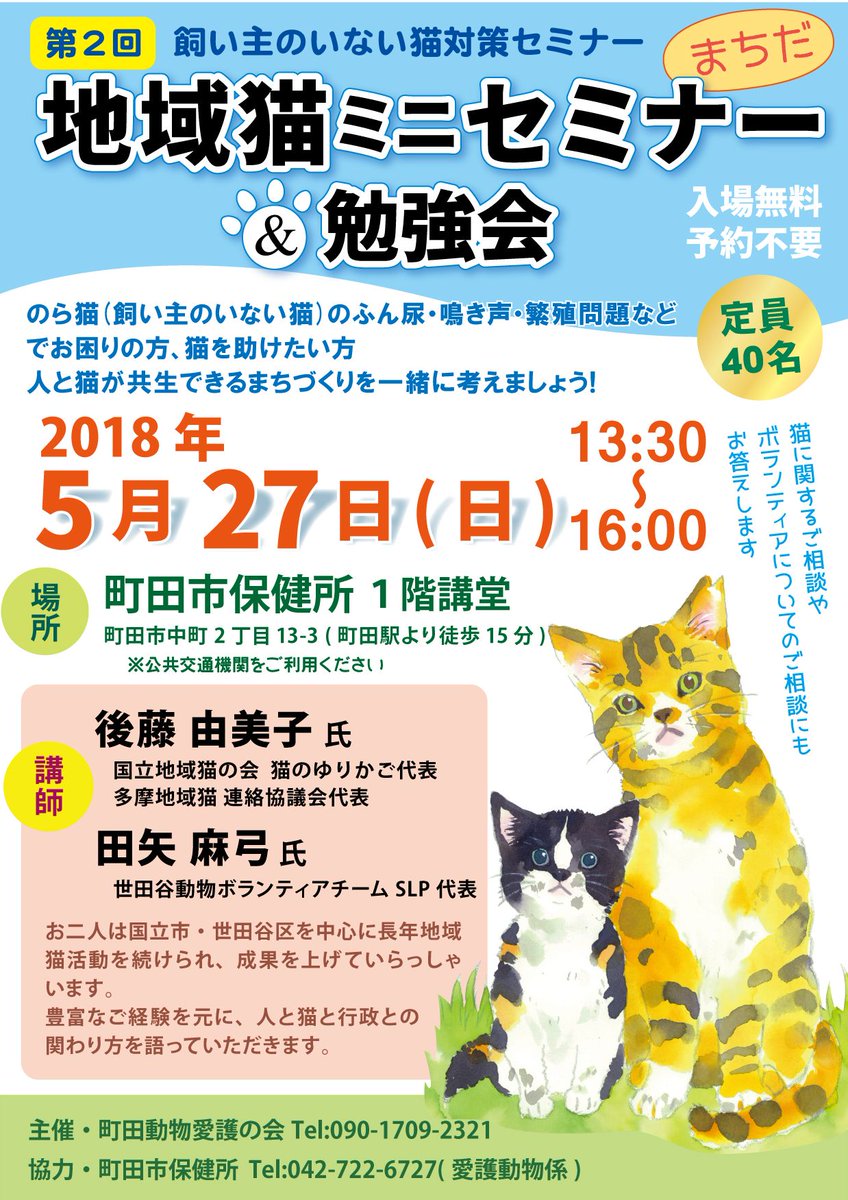 町田地域猫 ゆいねこの会 町田市第2回地域猫セミナーを開催します 5月27日 日 13 30 16 00 町田市保健所1階講堂 講師に国立地域猫の会代表 後藤由美子氏 世田谷動物ボランティアチームslp代表 田矢麻弓氏 をお招きしてセミナー 勉強会を行います 拡散 町田地域猫 ゆいねこの会 町田市第2回地域猫セミナーを開催します 5月27日 日 13 30 16 00 町田市保健所1階講堂 講師に国立地域猫の会代表 後藤由美子氏 世田谷動物ボランティアチームslp代表 田矢麻弓氏 をお招きしてセミナー 勉強会を行います 拡散
