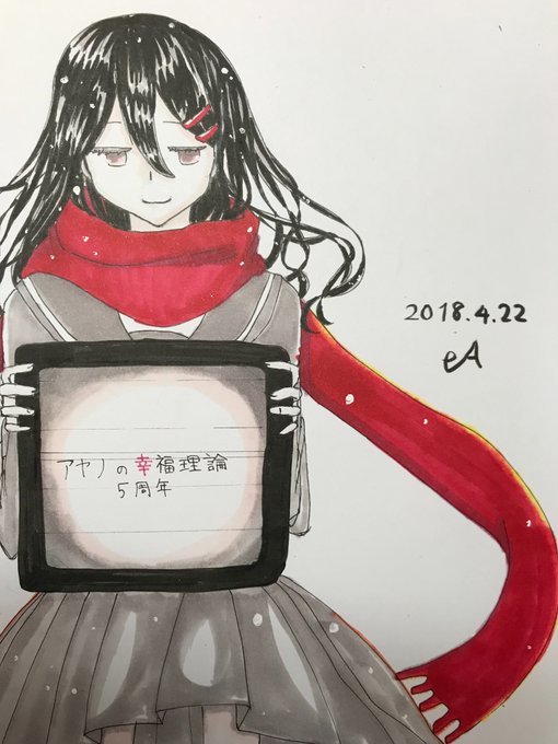 アヤノの幸福理論5周年のtwitterイラスト検索結果 アヤノの幸福理論5周年のtwitterイラスト検索結果