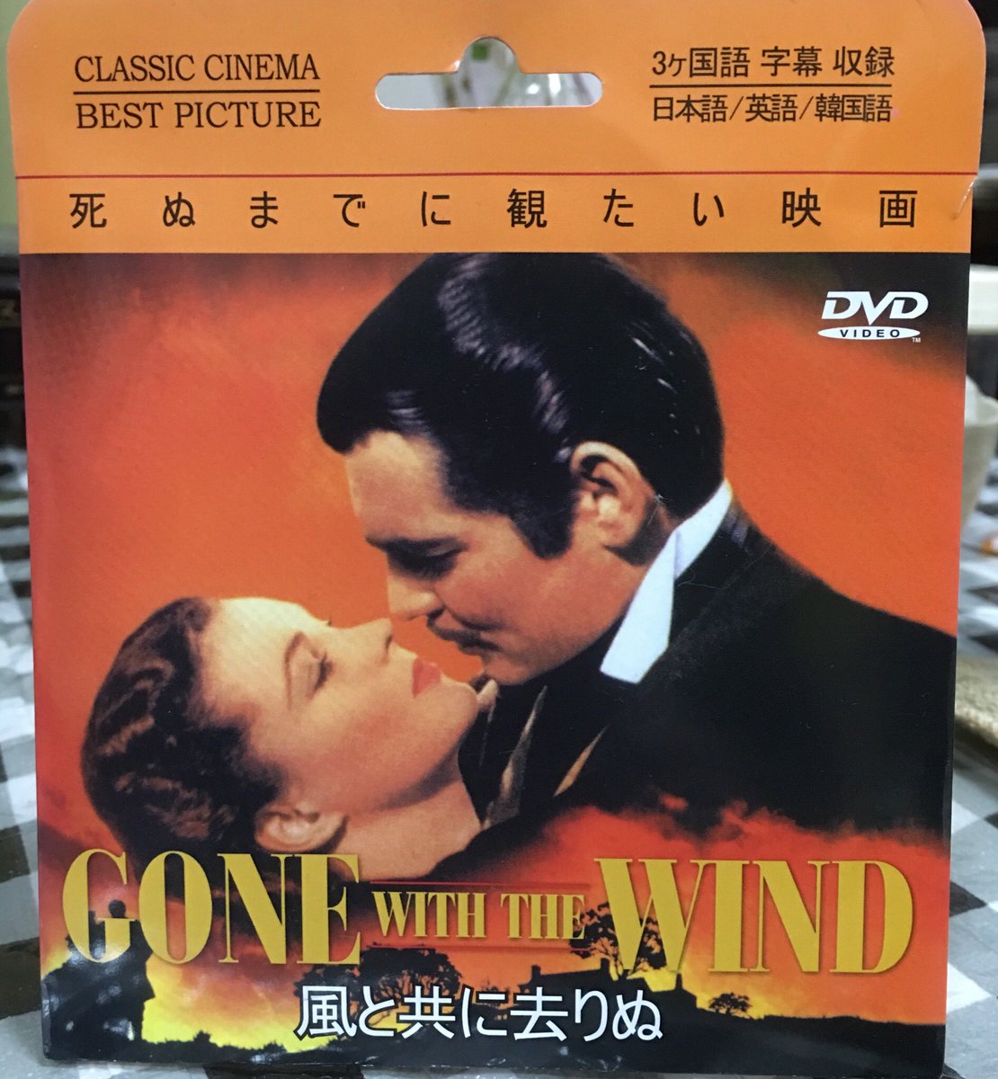 プロレス道場 V Twitter イベントの準備で閉店後に深夜のドンキホーテに えっ なんと100円で販売していました 見た作品ですが保存用に思わず即購入 風と共に去りぬ プロレス道場