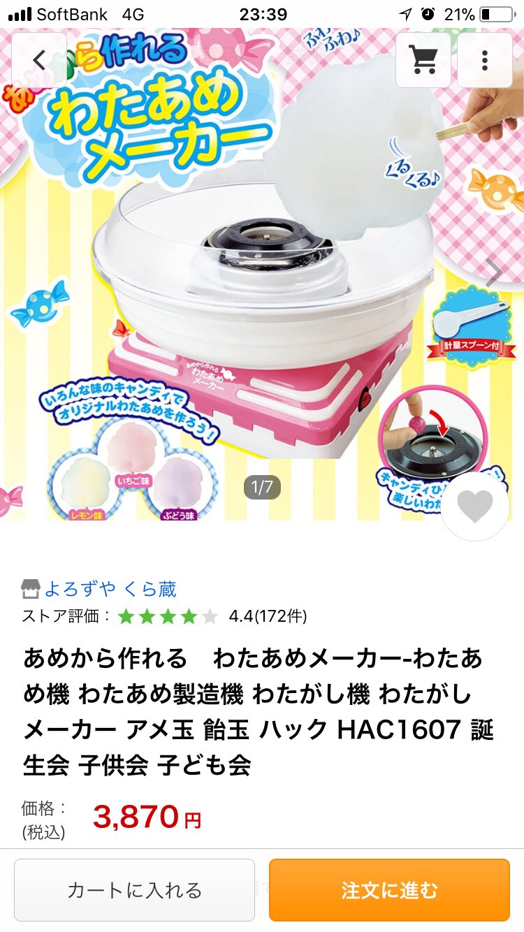 まいこ 最近また おもちゃの綿菓子機の購入熱が湧き上がって来ている 小学校1年のクリスマスでトイザらス の広告を見てから 折にふれ手に入れたいと思って おねだりもしては 来たけど なんだかんだで大人になっ