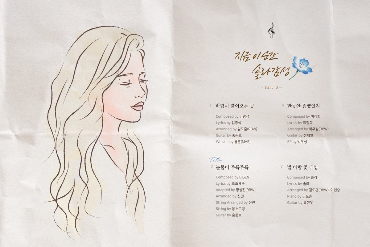 [#솔라] #솔라감성 Part.6 TRACK LIST
#바람이불어오는곳
#눈물이주룩주룩
#한동안뜸했었지
#별바람꽃태양

2018.04.24 6PM
#SOLAR #MAMAMOO #마마무
