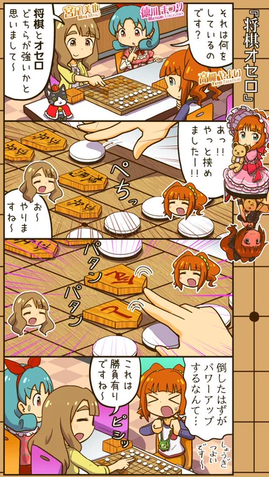 宮尾美也さんお誕生日おめでとうございます。やよいちゃんと将棋とかオセロとかする漫画です。 